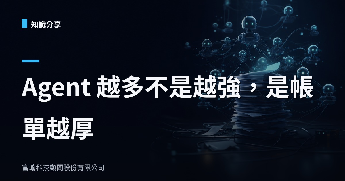 1393 個 AI Agent 改一個檔?企業別被多 Agent 迷思燒錢