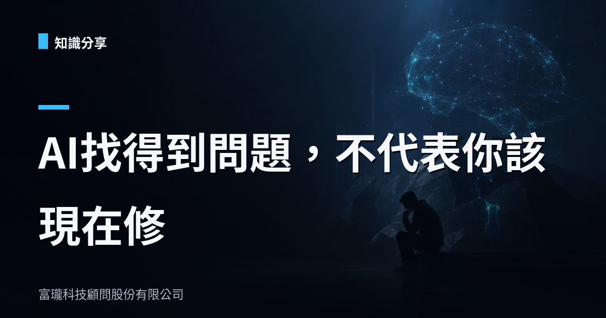 AI找得到問題,不代表你該現在修:企業匯入AI的判斷力才是關鍵