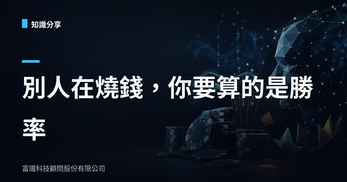 德撲高手轉行炒股給企業的啟示:AI 別選最擠的賽道