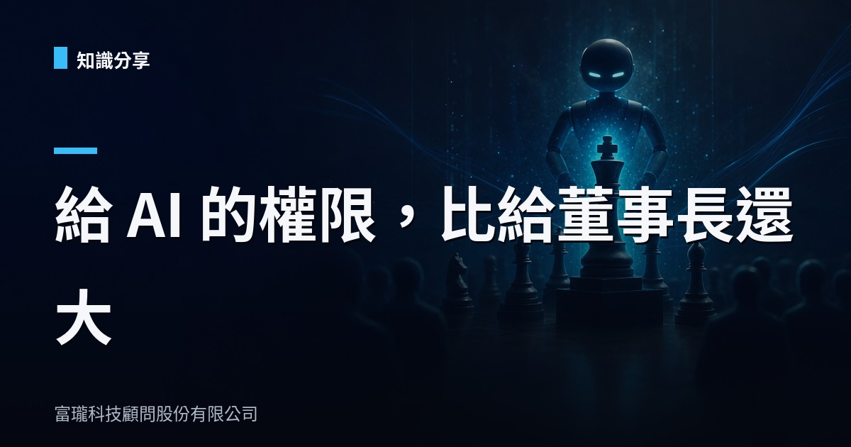 AI agent 權限先給 admin?最小權限要從第一天寫