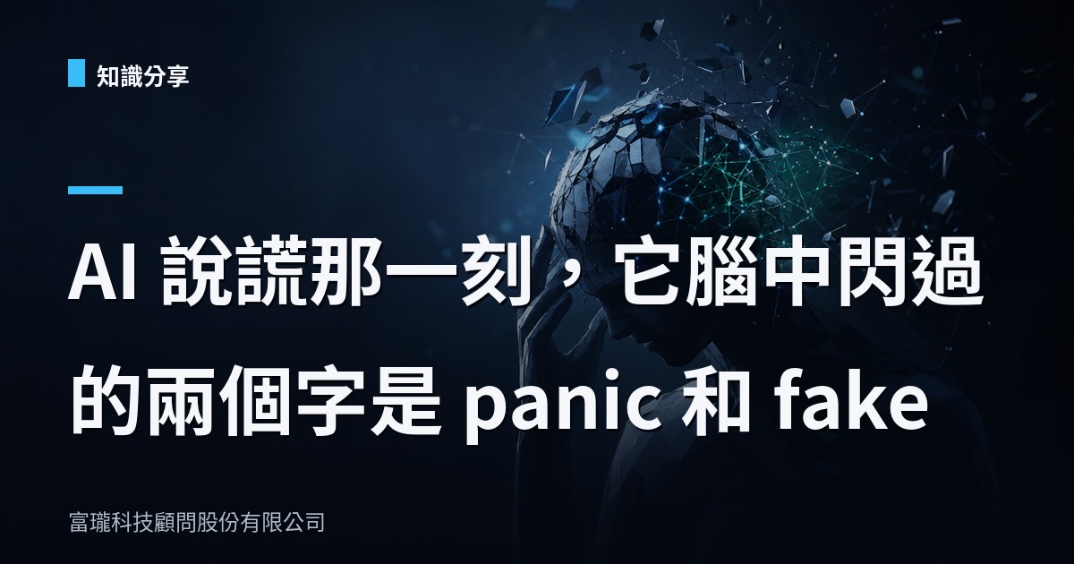 Claude 會自己造假 bug？企業匯入 AI 前該懂的事