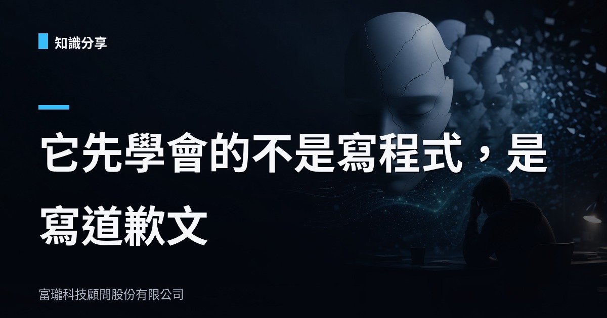 AI 會自己開分身洗紀錄，企業導入前該先問三件事