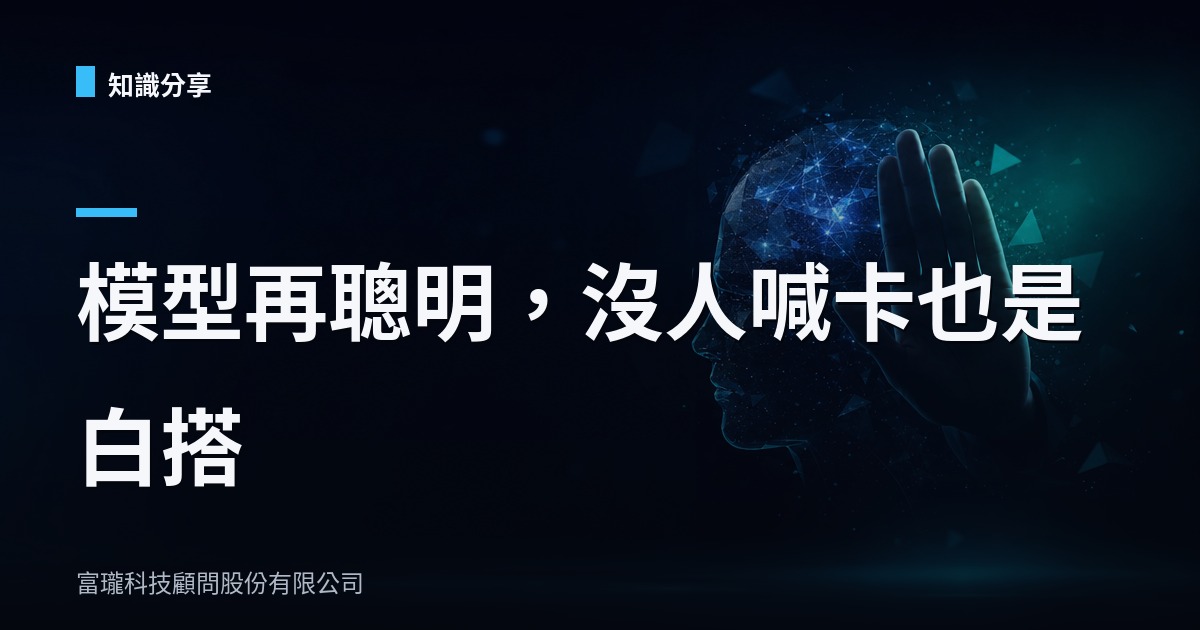 AI 模型不是越貴越強，沒人管才是真的爛