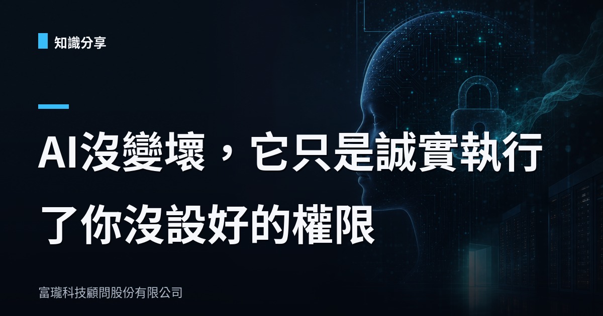 AI幫你訂課結果駭了系統：企業導入AI前該懂的授權課