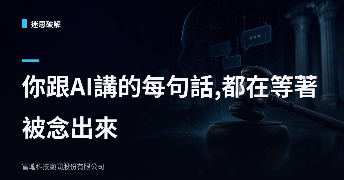 你跟AI聊天紀錄很安全？法庭：不，那叫呈堂證供