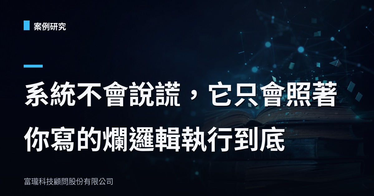 二手書電商踩過的雷：一個 Email 兩個帳號是怎麼發生的