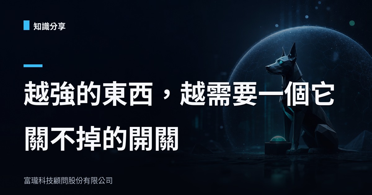 AI員工不會累但會偏航,你的公司有裝看門狗嗎