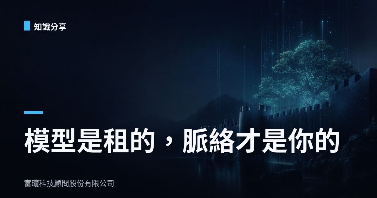 護城河不是模型,是你家資料有沒有在長大