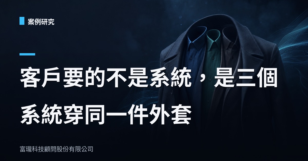 命理電商整合系統開發:一個平台裝三種商業邏輯的坑