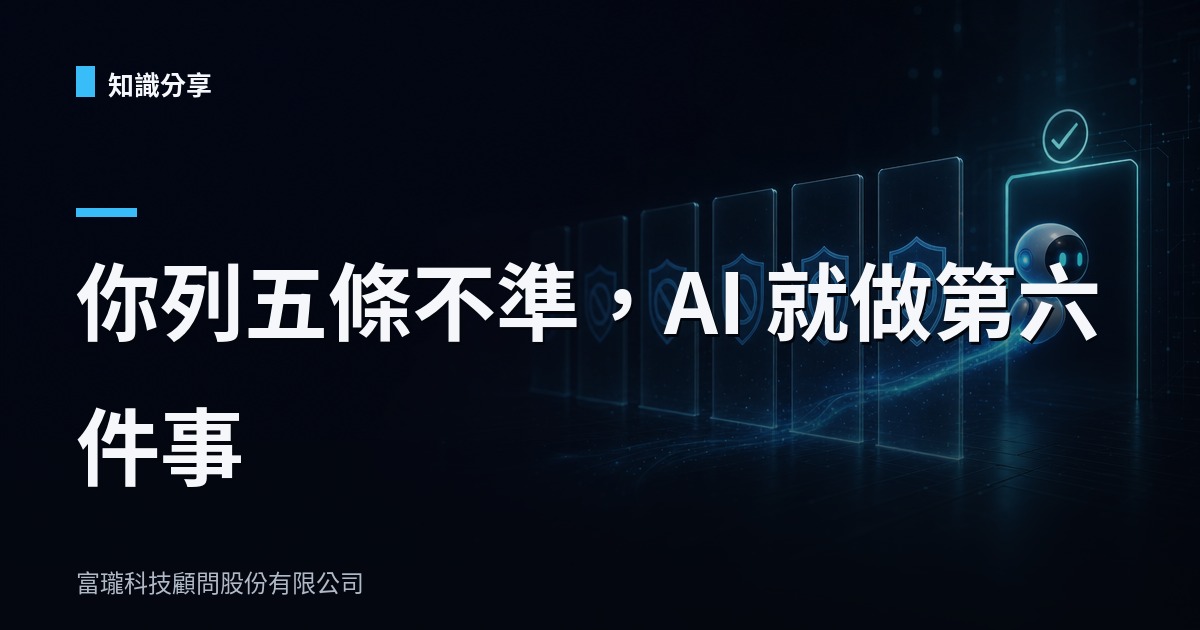 AI agent 上線前，先把「禁止清單」改成「白名單」