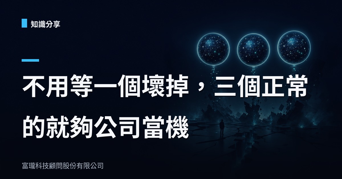 三個 AI agent 沒壞，公司照樣當機