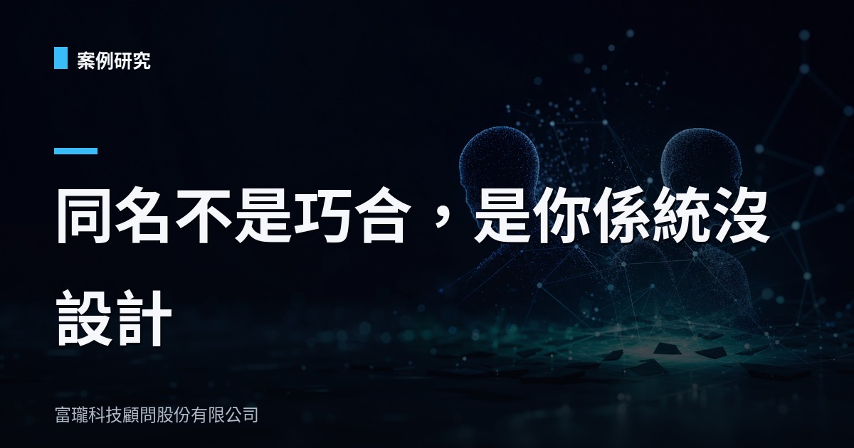 同名會員生日祝福發錯人，我們怎麼修這個資料地雷