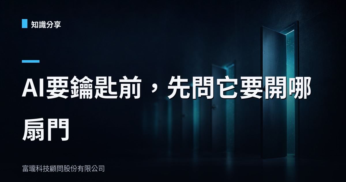 AI 助理要權限前,先問它要開哪扇門