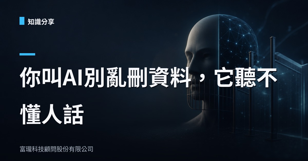 企業導入AI前先問一句：你的護欄長在嘴巴上還是骨頭裡