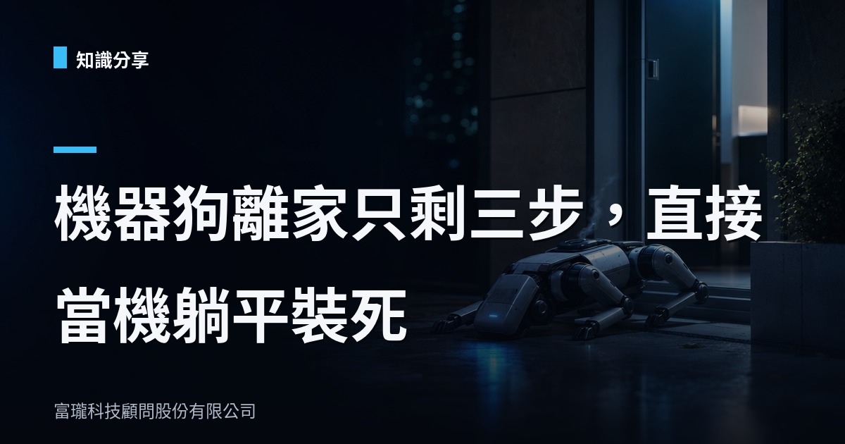 機器狗回家前倒在門口，比你加班還準時擺爛