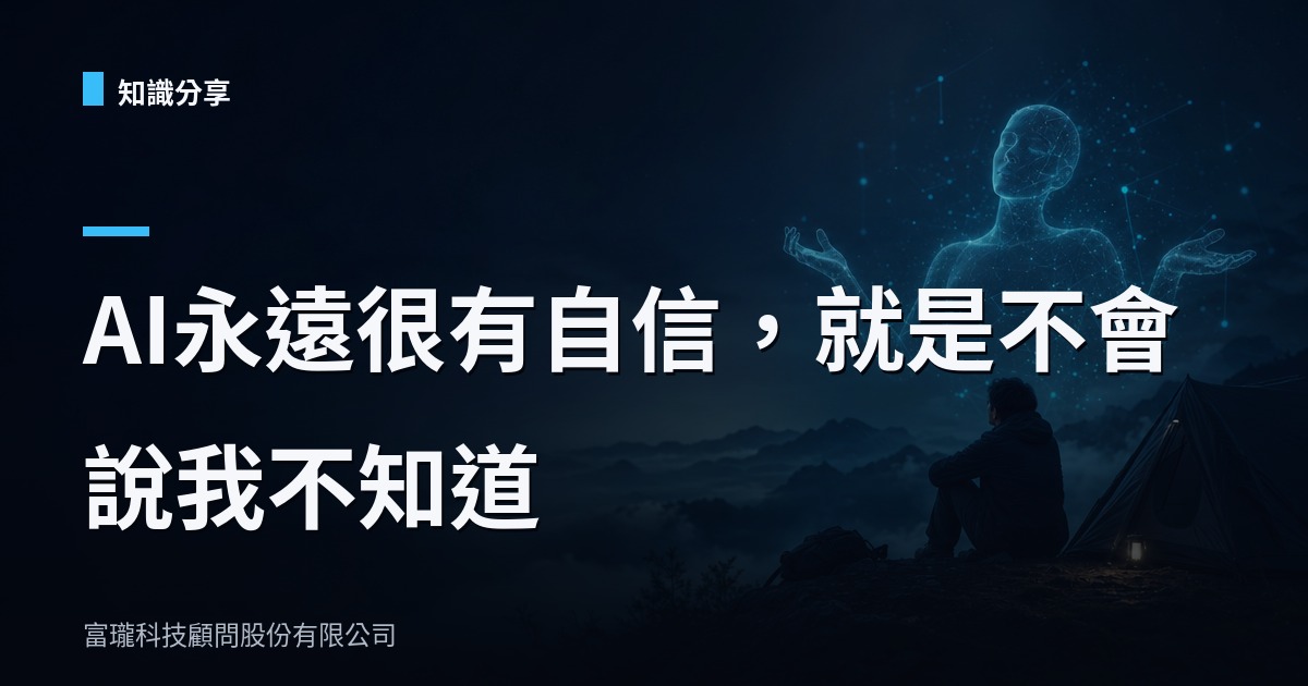 問 AI 該帶多少水，結果在山上多睡了一晚