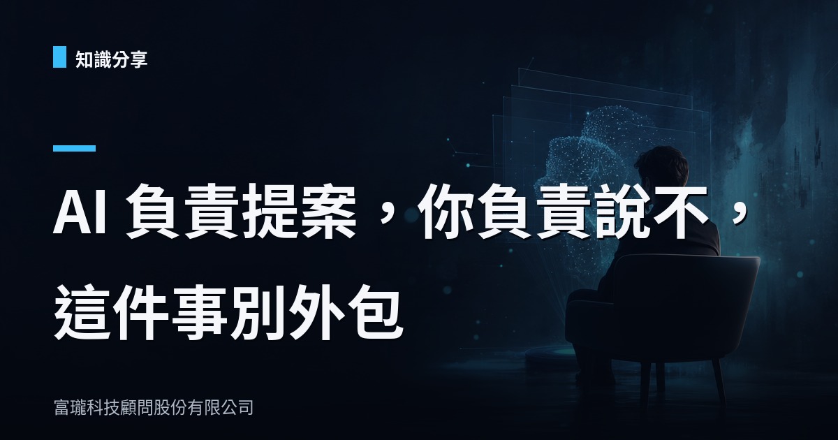 AI 幫你做事，但誰在幫你決定？企業導入 AI 前該想清楚的事