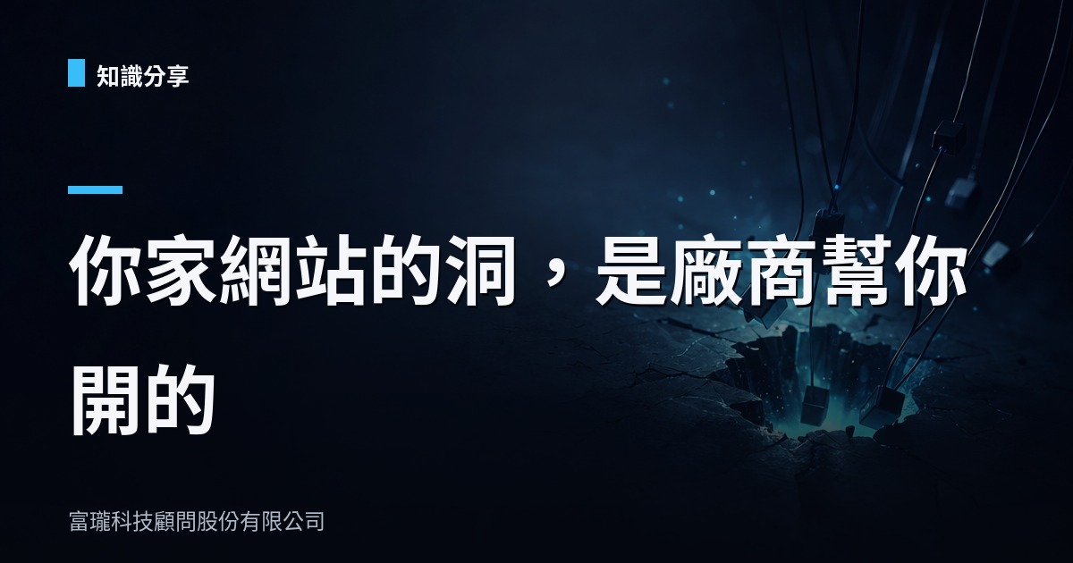 你家網站裝的每支追蹤碼,都是別人幫你埋的地雷