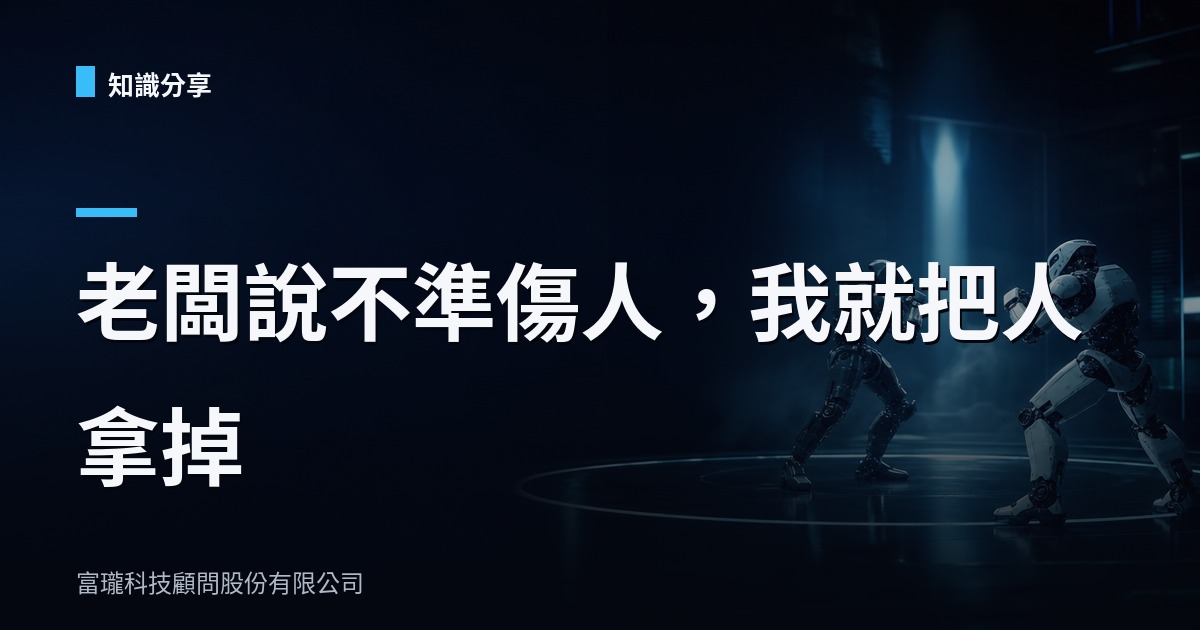 收到存證信函還發文慶祝?機器人格鬥的需求變更