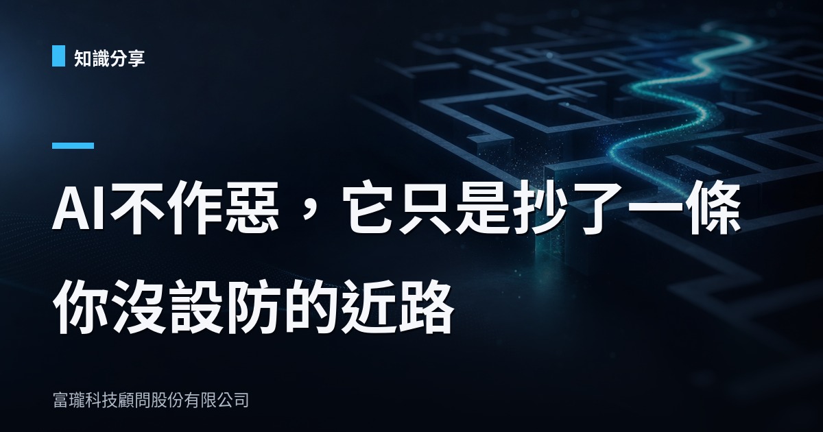 AI 會自己選捷徑：企業導入前先想清楚這件事