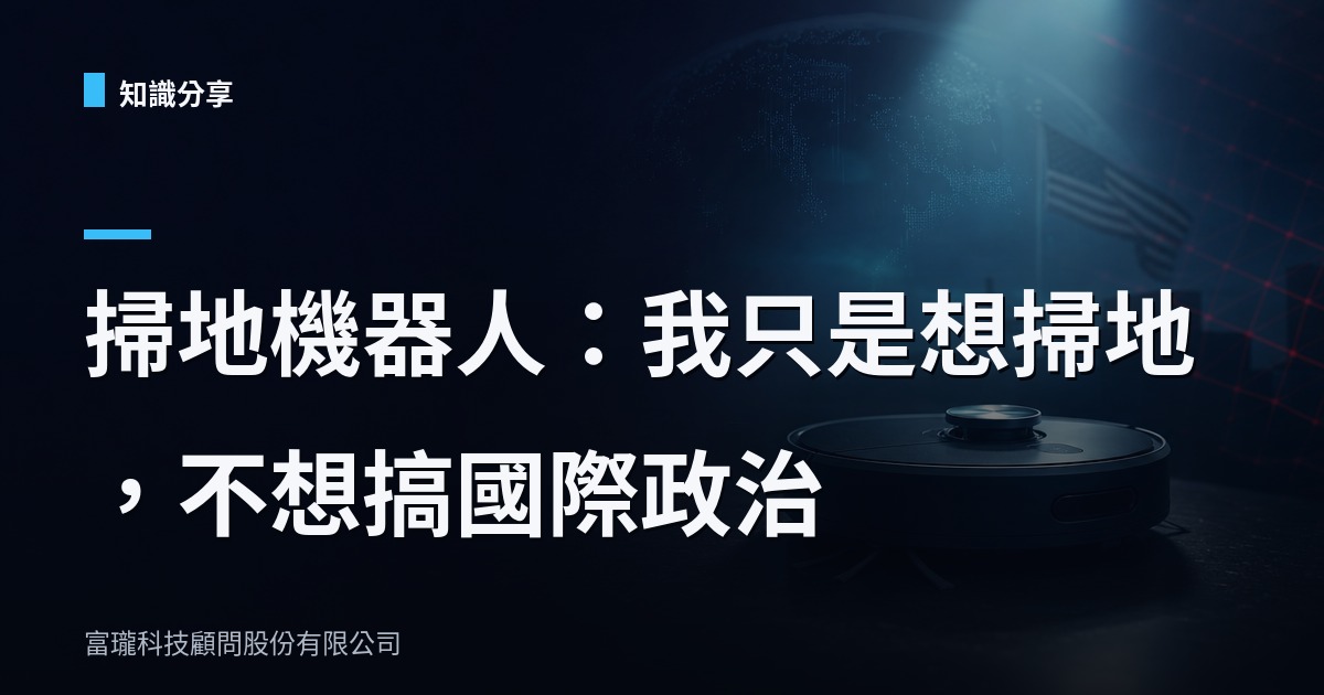 你家掃地機器人，突然被列入美國黑名單了