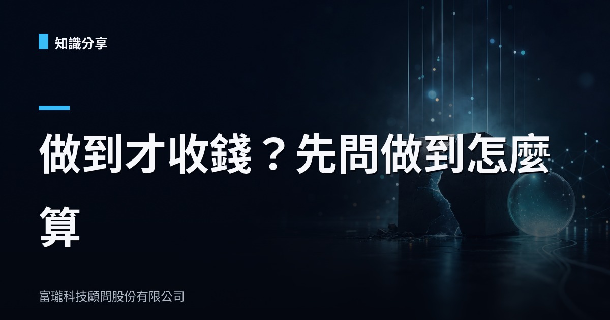 AI 按成效收費是良心價？先搞懂誰在定義「成功」