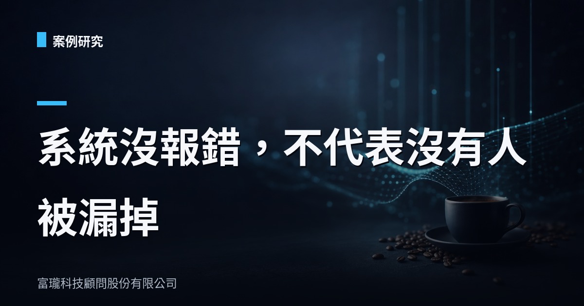 精品咖啡訂閱電商的生日點數事故：查了才發現四成會員沒被祝福