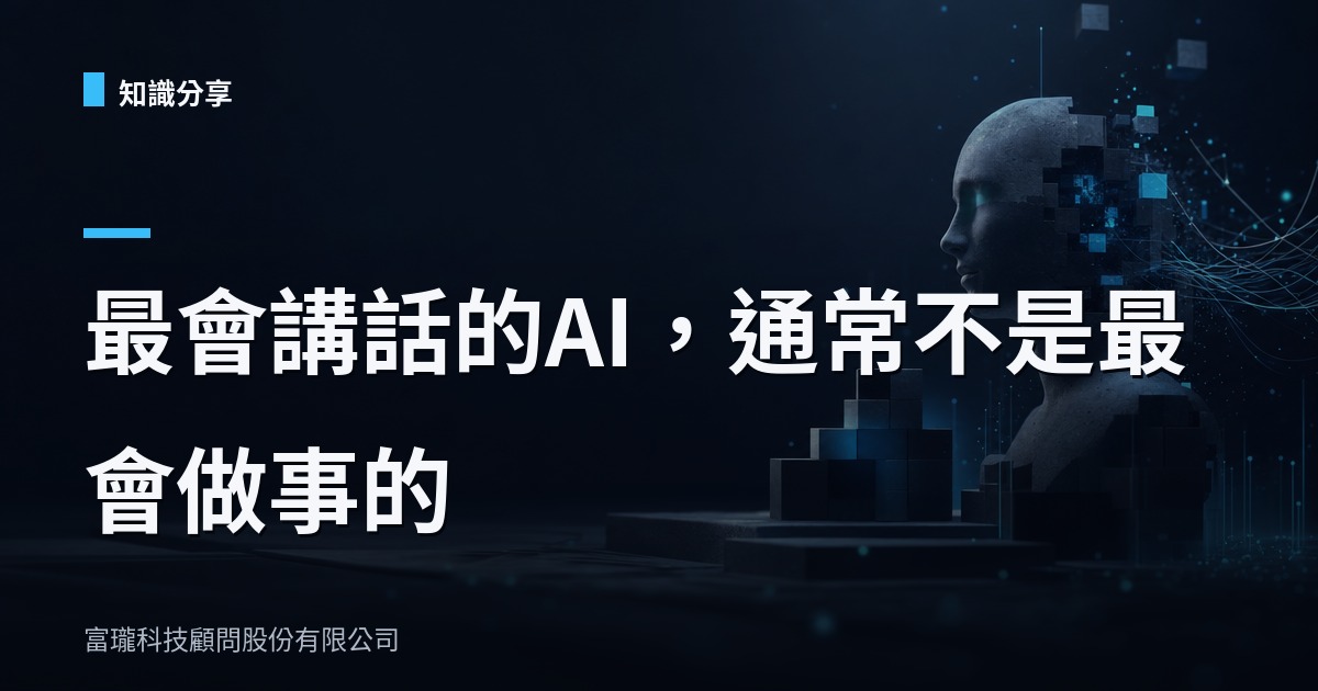 別再迷信會聊天的AI 企業要的是會判斷的AI