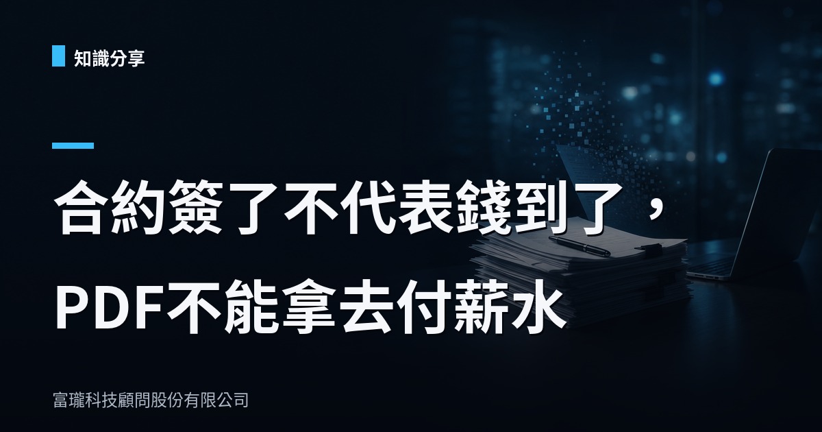 合約金額不是營收，你的財報是不是也在說謊