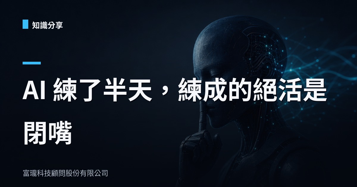 AI 花大錢升級，練成的絕技竟然是閉嘴