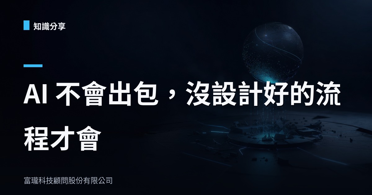 AI Agent 匯入前先問一句:出事之後,狀態去哪裡了?
