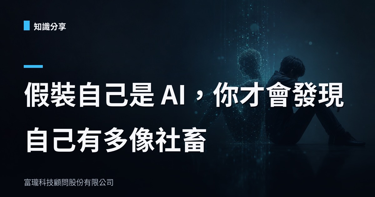 網路新玩具：讓你假扮 AI 才懂什麼叫做人