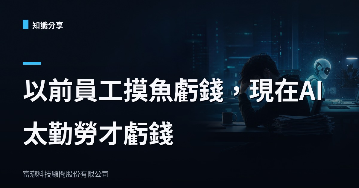 AI 助理全年無休,公司帳單也全年無休