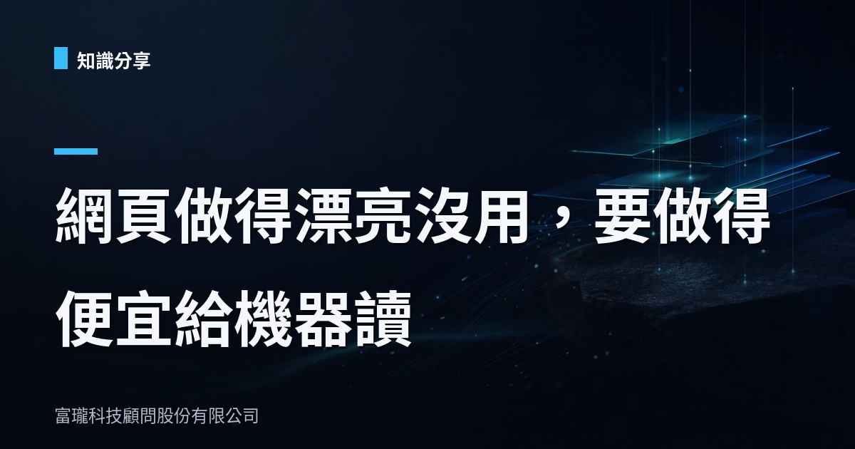沒有畫面的瀏覽器問世，你的網站準備好給AI讀了嗎