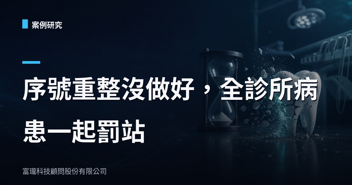牙醫診所預約系統改版踩雷記：序號重整為何全診所預約大亂