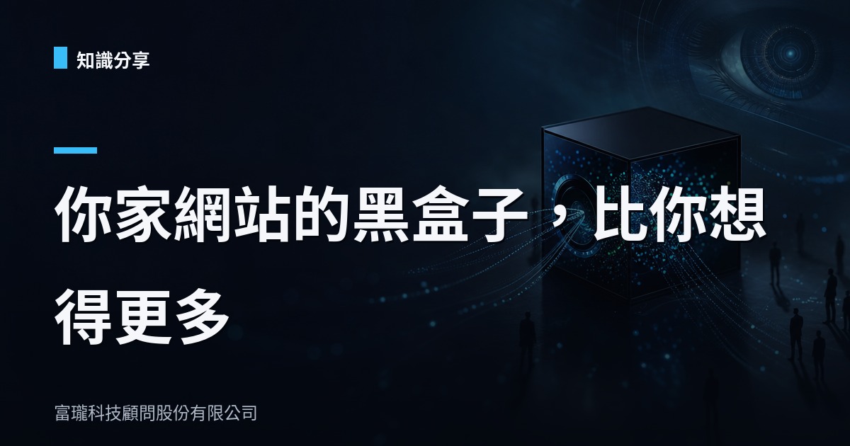 企業裝的那顆追蹤像素,可能正在出賣你的客戶資料