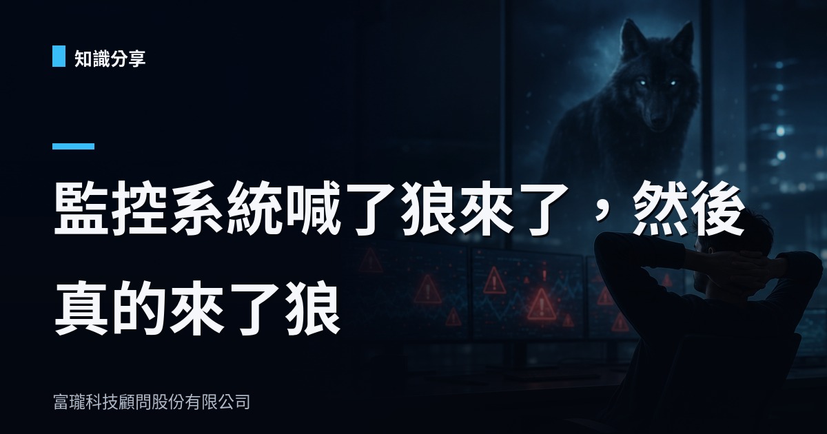 你的 AI 告警為什麼沒人理？因為它已經狼來了太多次