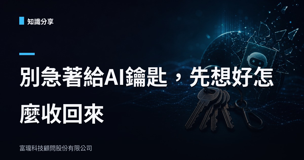 AI Agent 出包率過半,你家鑰匙圈還在裸奔嗎