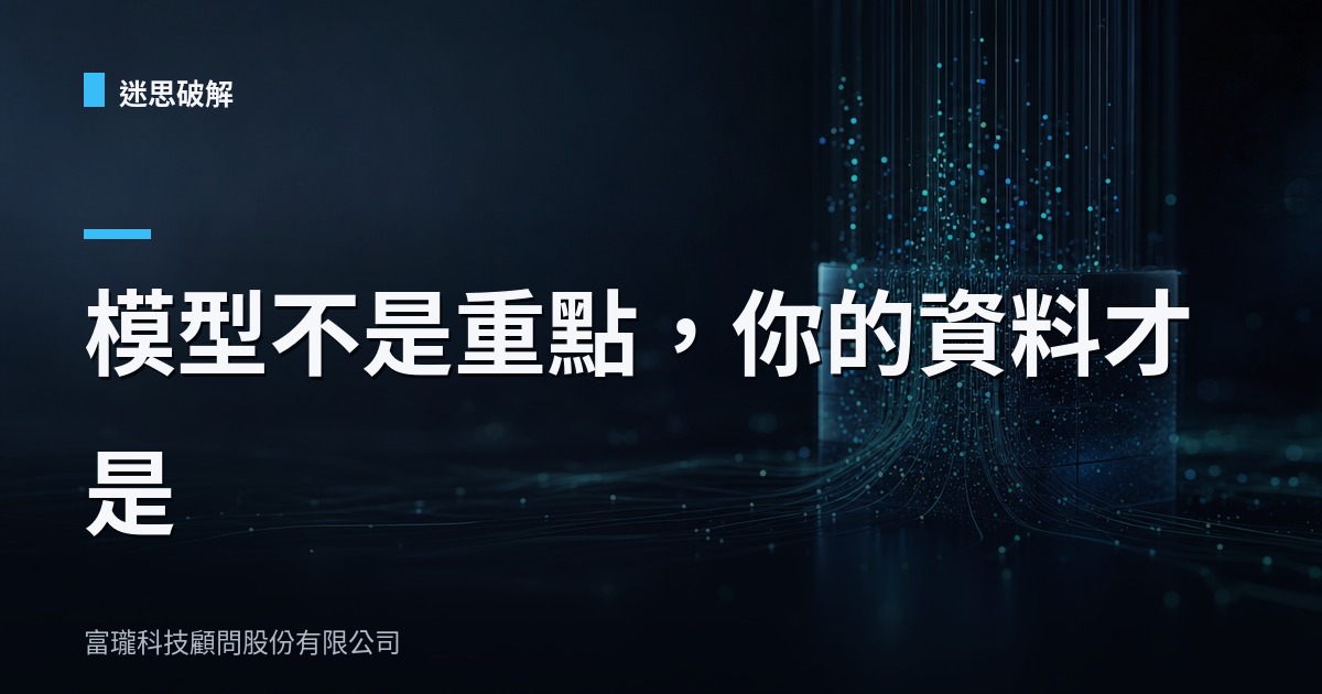 導入 AI 前，不要先問要用哪個模型