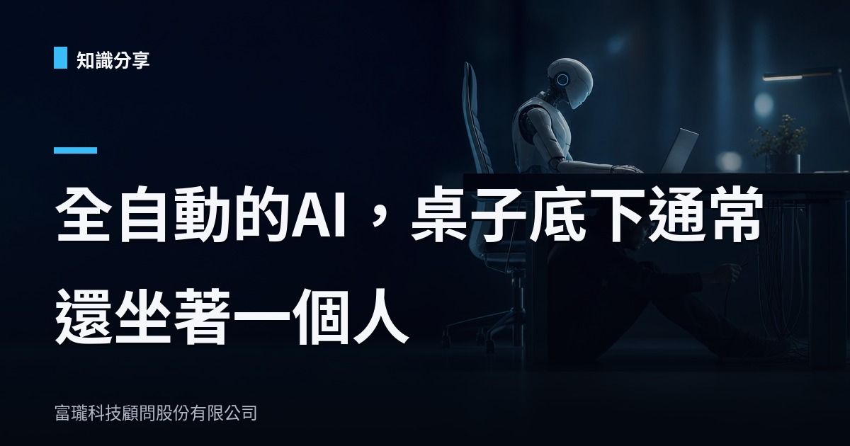 AI全自動的謊言:土耳其機器人退場給企業的提醒
