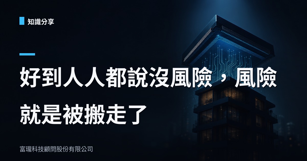 當晶片商幫你的房租作保，你該怕的不是租約