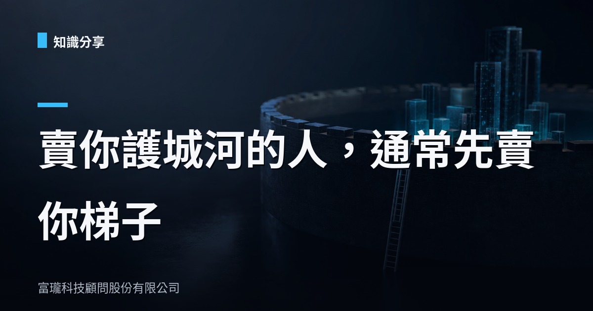 執行長說話術：他叫你自建護城河，自己先賣你梯子