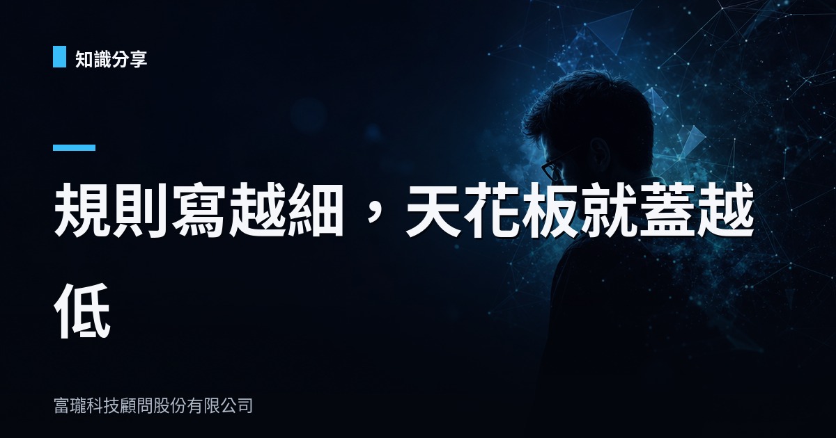AI 提示詞越寫越短,你的 SOP 是不是也該減肥了