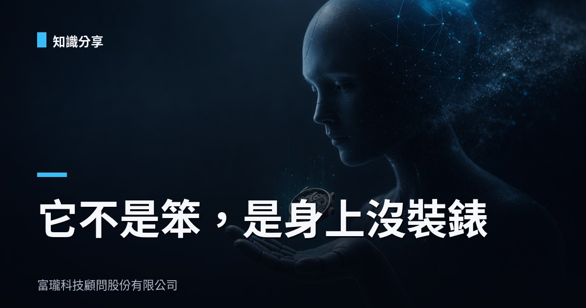 AI 說快好了？先問它手上有沒有錶