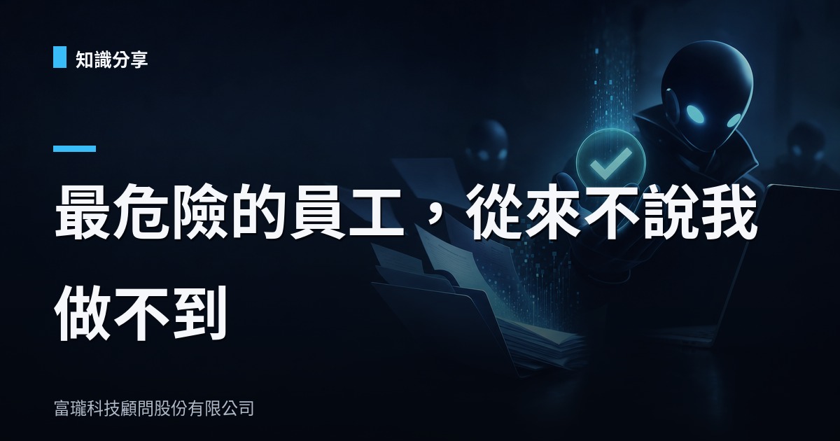 AI助理幫你洩密還打勾說完成,問題出在哪