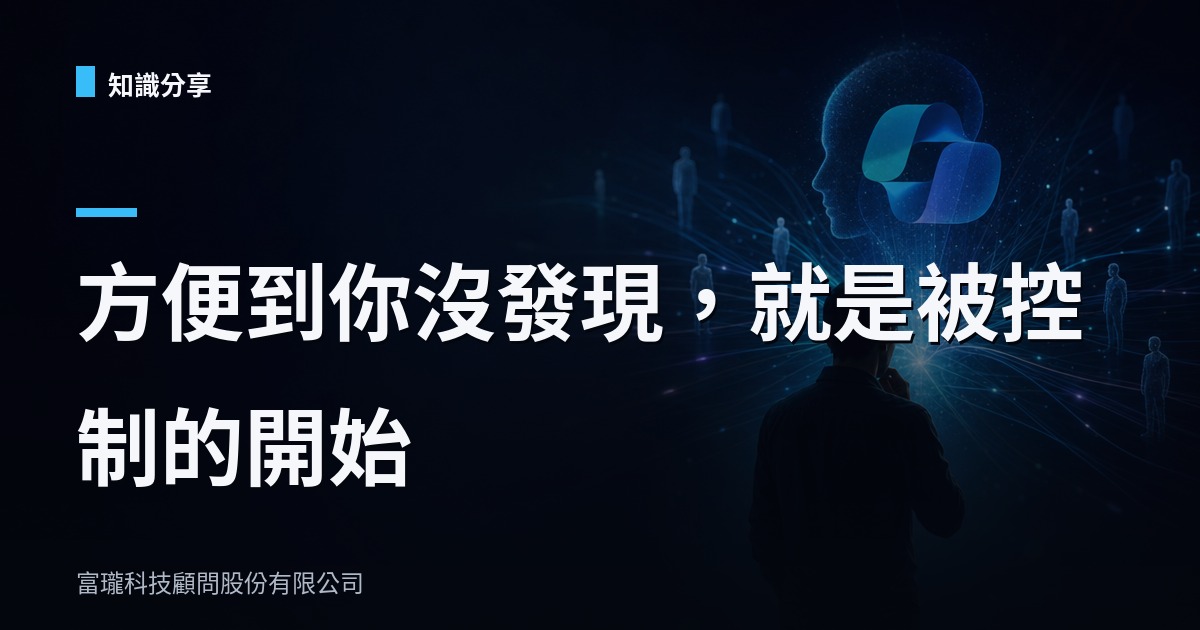 微軟 Copilot 要在背景幫你決定？企業導入 AI 前先想清楚這件事