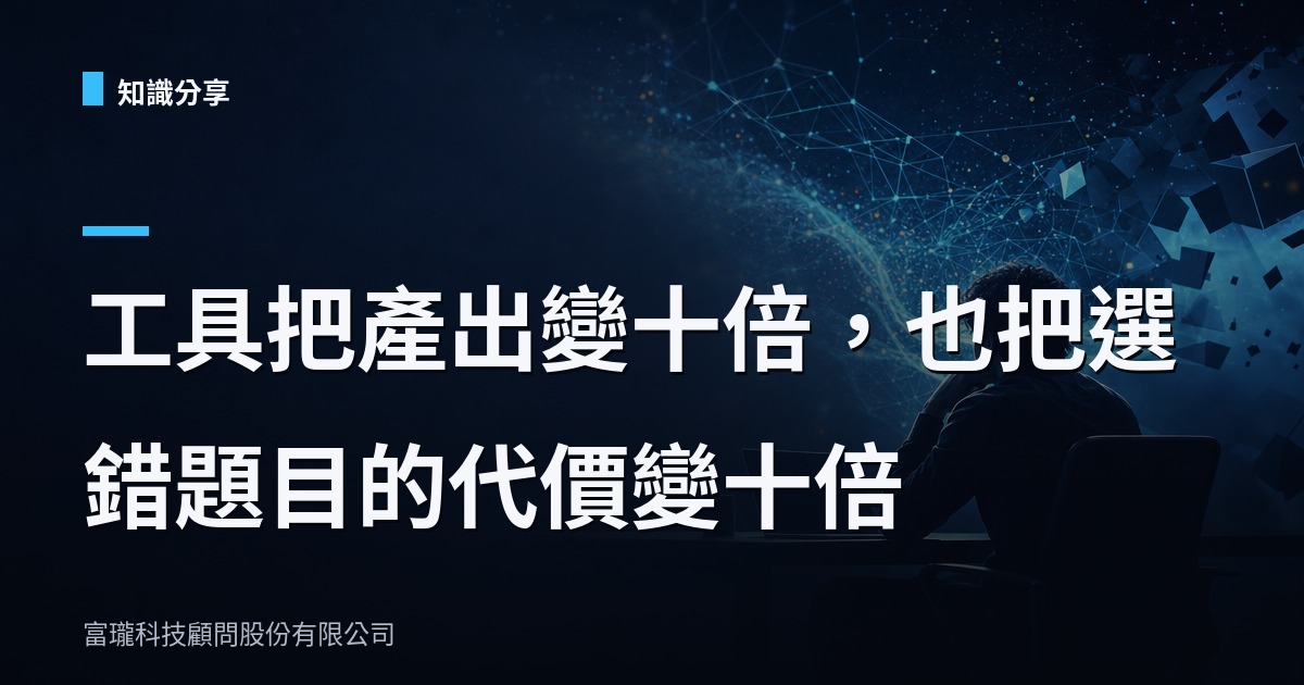 AI寫程式變快十倍？公司卡關從來不在打字速度