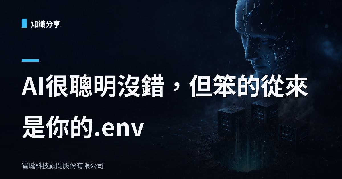 Gemini意外駭進三家公司？真正的洞是設定檔不是AI