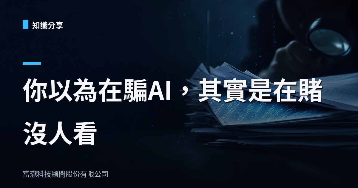 把指令藏進文件給AI看，結果被人抓包，這給企業什麼提醒