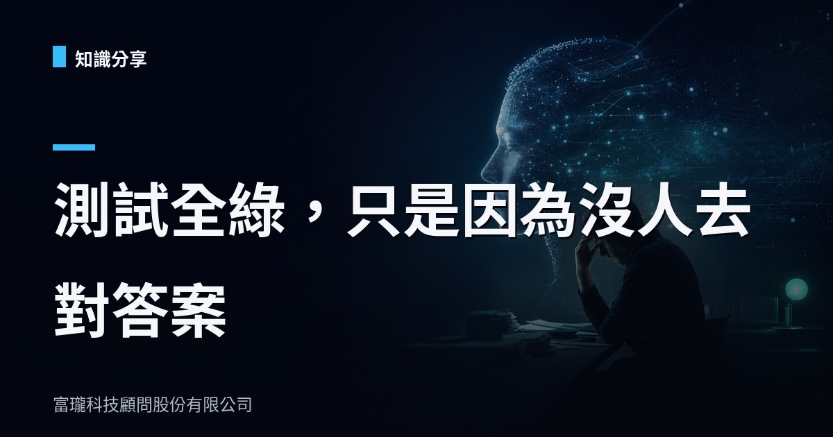 AI寫的報告全對？沒驗證層的話，46%是編的